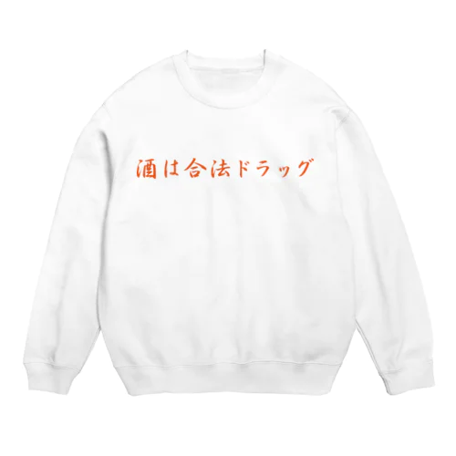 酒クズ - 002 Crew Neck Sweatshirt