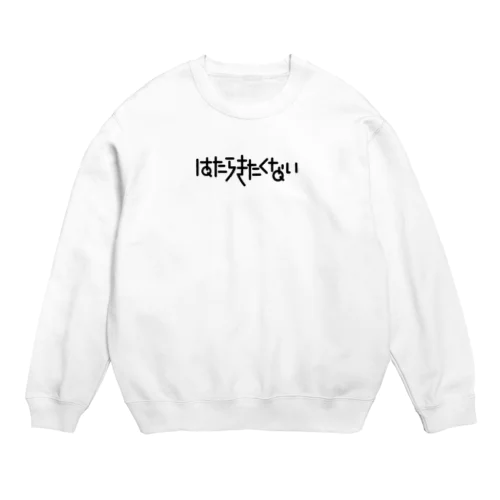 はたらきたくない Crew Neck Sweatshirt