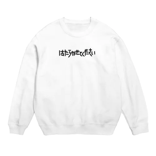 はたらかせてください Crew Neck Sweatshirt