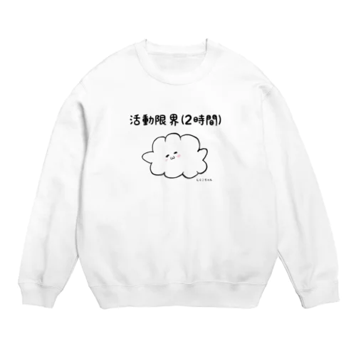 活動限界(2時間) Crew Neck Sweatshirt