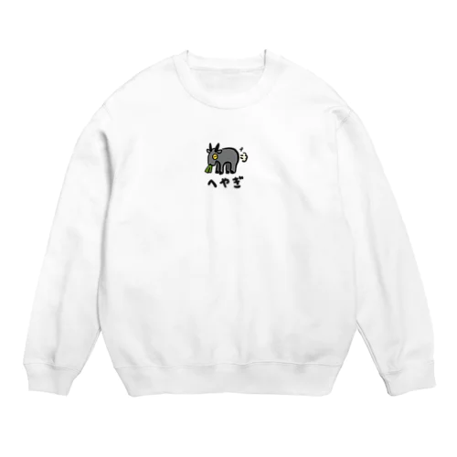 へやぎ Crew Neck Sweatshirt