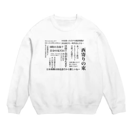 方向音痴の名言集 Crew Neck Sweatshirt