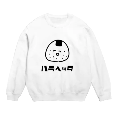 ハラヘッタ Crew Neck Sweatshirt