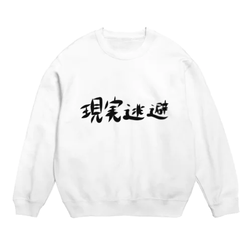 現実逃避 Crew Neck Sweatshirt