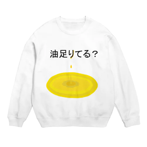 油足りてる？ Crew Neck Sweatshirt