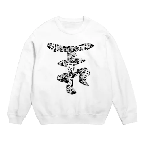 マナ字 Crew Neck Sweatshirt