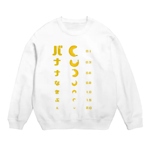 バナナ 視力検査 Crew Neck Sweatshirt