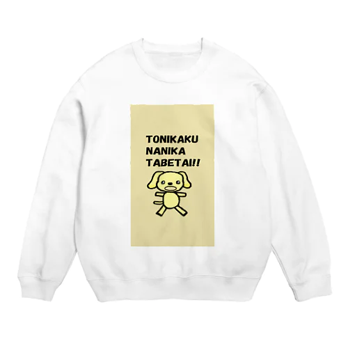 犬　腹ペコ宣言 Crew Neck Sweatshirt