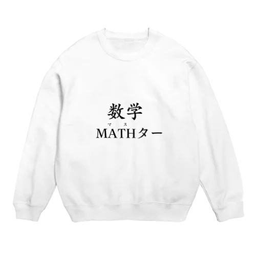 数学MATHター Crew Neck Sweatshirt