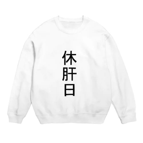 休肝日 Crew Neck Sweatshirt