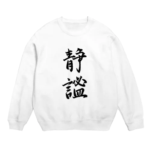 静謐（せいひつ）　モノクロ Crew Neck Sweatshirt