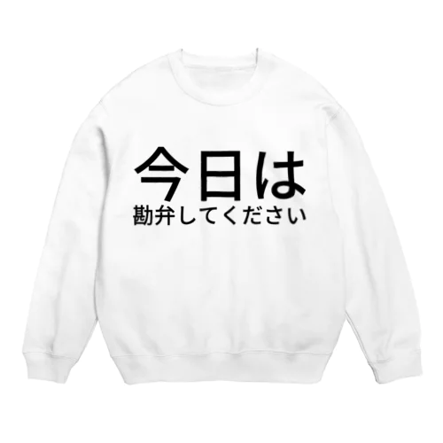 今日は勘弁してください Crew Neck Sweatshirt