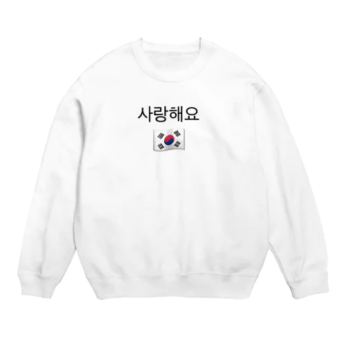 사랑해요(サランヘヨ) ☺︎ Crew Neck Sweatshirt