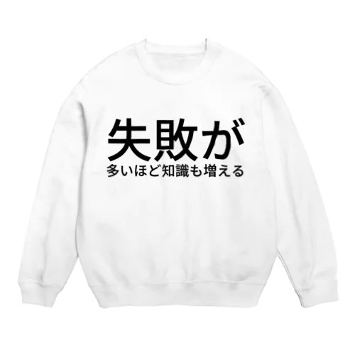 失敗が多いほど知識も増える Crew Neck Sweatshirt