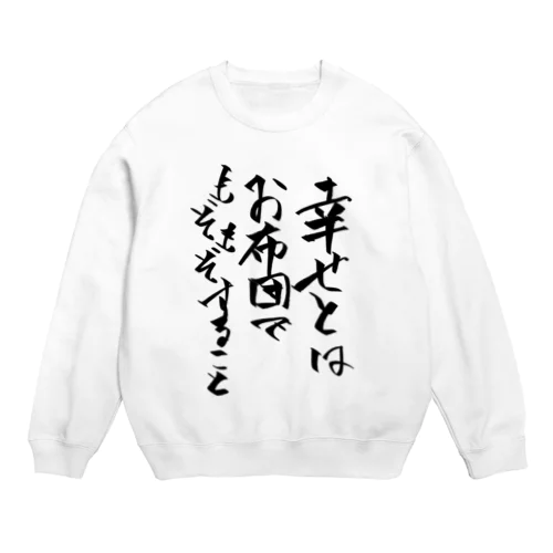 しあわせなスウェット Crew Neck Sweatshirt