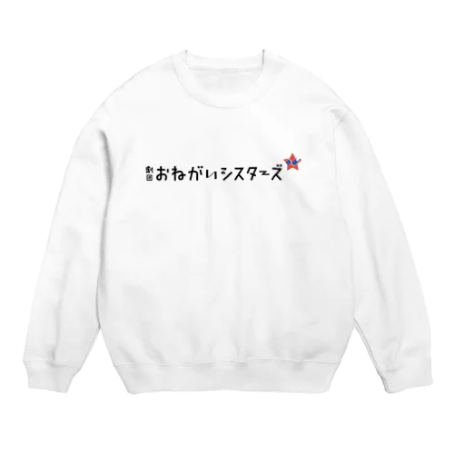 おねがいシスターズスウェット Crew Neck Sweatshirt