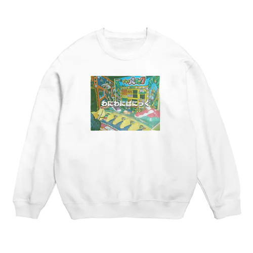 わにわにぱにっく Crew Neck Sweatshirt