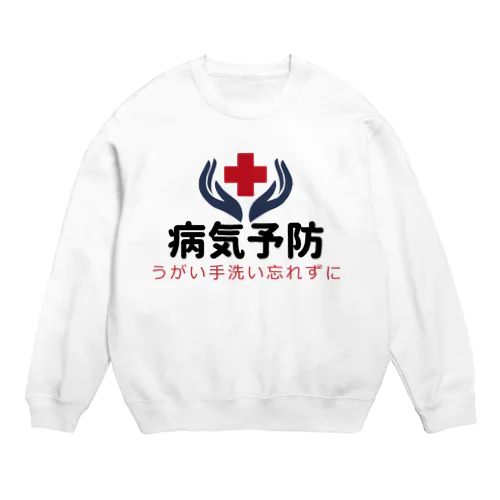 病気予防 Crew Neck Sweatshirt