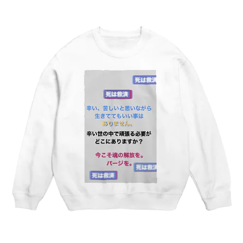 死は救済 Crew Neck Sweatshirt