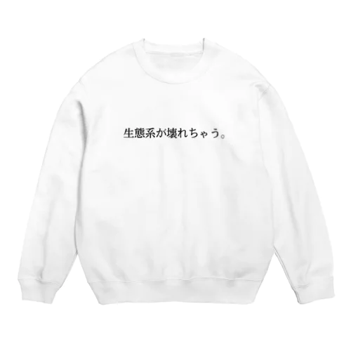 生態系が壊れちゃう人 Crew Neck Sweatshirt