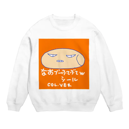 なおブー(ｼﾘｰｽﾞ)ふてぶてｼｰﾙ🛡www Crew Neck Sweatshirt