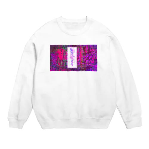 最強対キョンシーお札（結界的なものつき） Crew Neck Sweatshirt