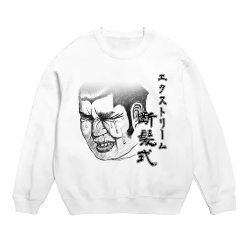 エクストリーム断髪式 Crew Neck Sweatshirt