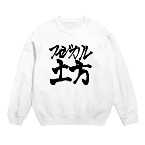 フィジカル土方 Crew Neck Sweatshirt