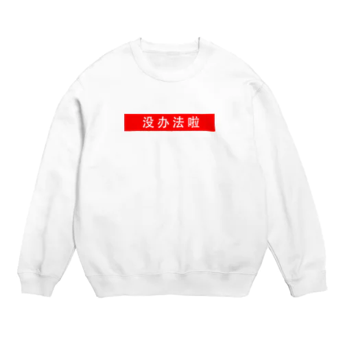 しょうがないね　(中) Crew Neck Sweatshirt