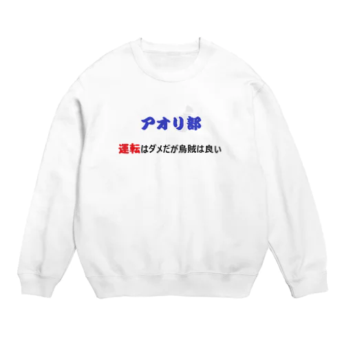 エギ　アオリイカ　釣り Crew Neck Sweatshirt