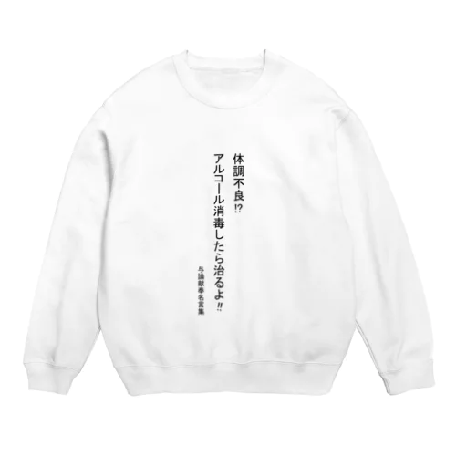 アルコール消毒 Crew Neck Sweatshirt