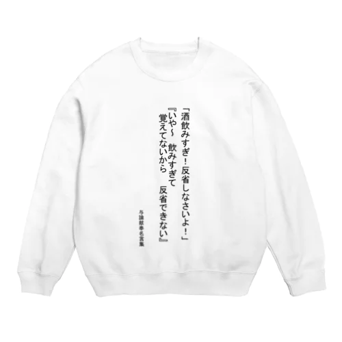 覚えてないんだってば Crew Neck Sweatshirt