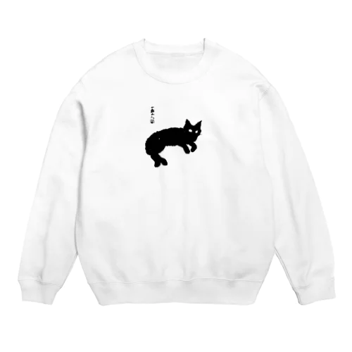 くろちゃん Crew Neck Sweatshirt