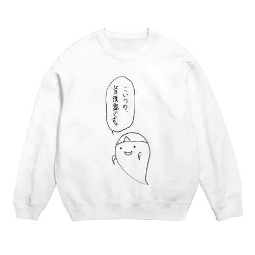 なんで前にいるんだよ。 Crew Neck Sweatshirt