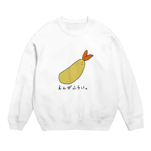 えんびふらい。 Crew Neck Sweatshirt