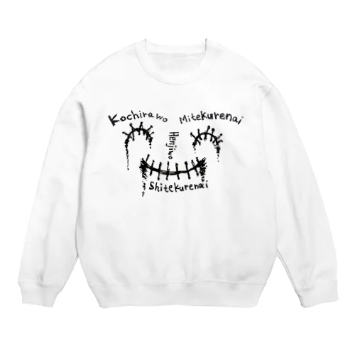 損な貴方の眼も口も必要ない。 Crew Neck Sweatshirt