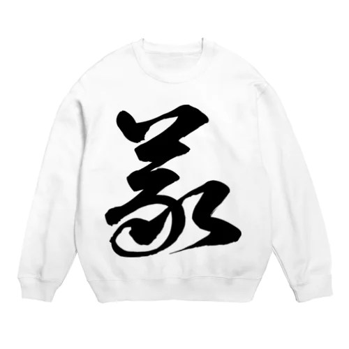 義（草書体）黒 Crew Neck Sweatshirt