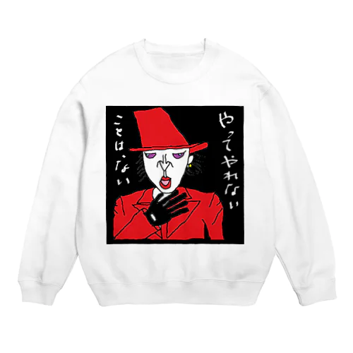 やってやれないことはない！ Crew Neck Sweatshirt