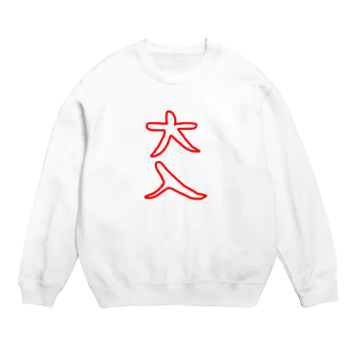 おおいり。 Crew Neck Sweatshirt