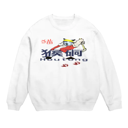 猴硐ホウトン行ってきたよ Crew Neck Sweatshirt