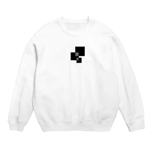 シンプルデザイン Crew Neck Sweatshirt