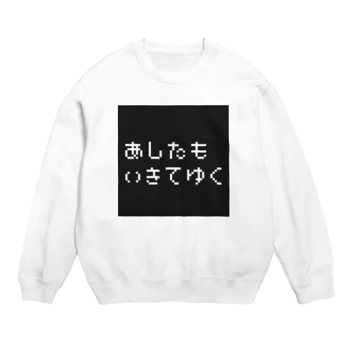 前向き！ Crew Neck Sweatshirt