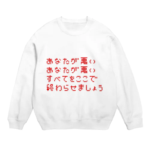 あなたが悪い Crew Neck Sweatshirt