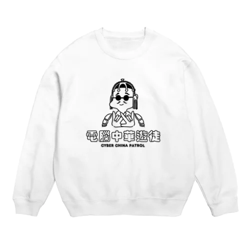 凶印福来電脳中華遊徒 Crew Neck Sweatshirt