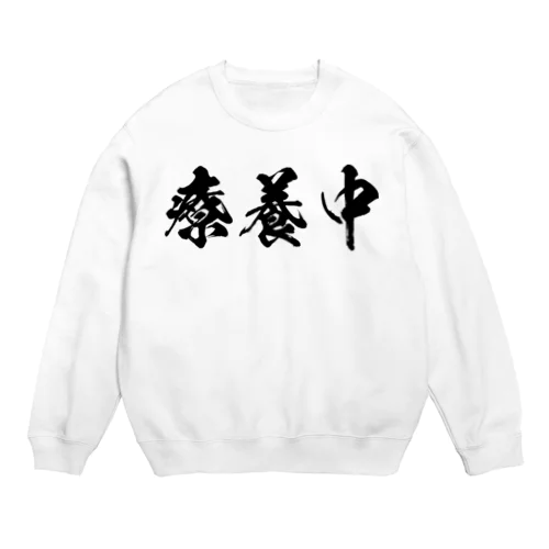 療養中（黒） Crew Neck Sweatshirt