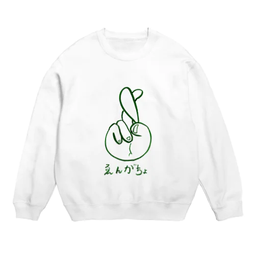 えんがちょ！ Crew Neck Sweatshirt