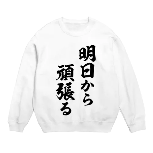 明日から頑張る（黒） Crew Neck Sweatshirt