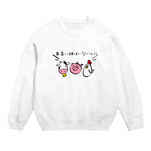 ＼家畜に神はいないッ!!/ Crew Neck Sweatshirt