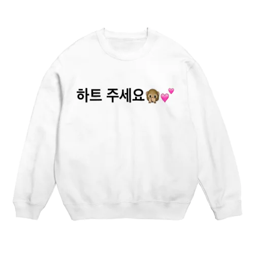 ハートください2 Crew Neck Sweatshirt