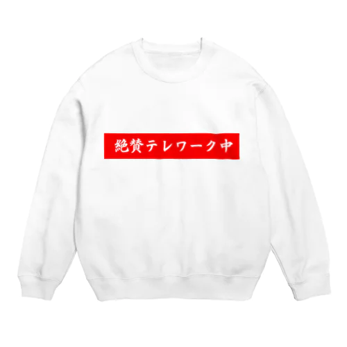 絶賛テレワーク中 Crew Neck Sweatshirt